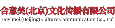合意美（北京）文化传播有限公司